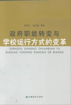 政府职能转变与学校运行方式的变革 封面