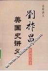 刘祚昌美国史讲义 封面