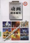 动画剧本编写 封面