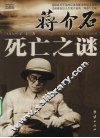 蒋介石死亡之谜 封面