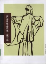 周至禹作品选集·速写卷 封面