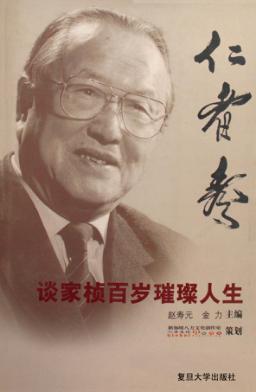 仁者寿：谈家桢百岁璀璨人生 封面