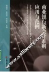 商业银行新会计准则应用与范例 封面