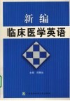 新编临床医学英语 封面