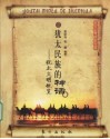 犹太民族的神话-犹太文明概览 封面