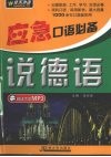 应急口语必备：说德语 封面