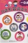 日语形容词  变化一点通 封面