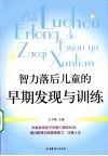 智力落后儿童的早期发现与训练 封面