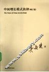 中国增长模式抉择 封面