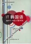 IT韩国语 封面