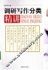 调研写作分类精讲 封面