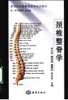 颈椎整脊学 封面