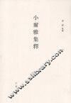 小尔雅集释 电子书封面
