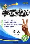 中考内参  语文  内参精华版 封面