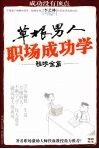 草根男人职场成功学  程咬金篇 封面
