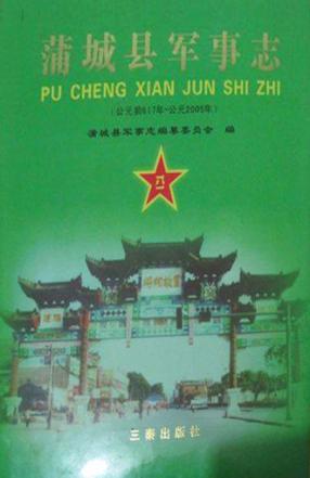 蒲城县军事志 封面