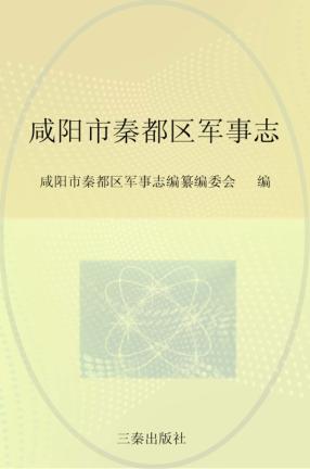 咸阳市秦都区军事志 封面