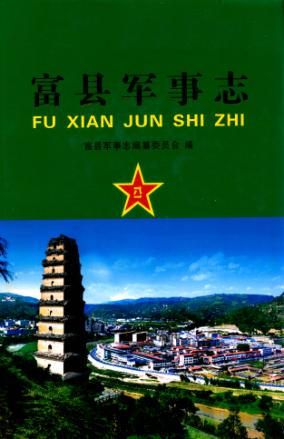 富县军事志 封面