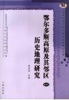 鄂尔多斯高原及其邻区历史地理研究 封面