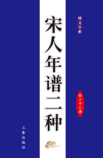 宋人年谱二种 封面