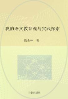 我的语文教育观与实践探索 封面
