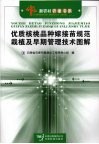 优质核桃品种嫁接苗规范栽植及早期管理技术图解 封面