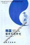 韩国儒学思想研究 电子书封面