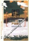 创意杭州  杭州文化创意产业概览 封面