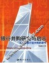 银行并购研究与启示  对中国银行业并购的思考 封面