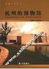 杭州的博物馆 电子书封面