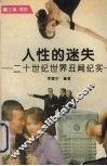 人性的迷失  二十世纪世界丑闻纪实 封面