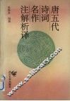 唐五代诗词名作注解析译 封面