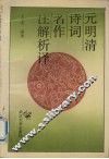 元明清诗词名作注解析译 封面