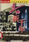 走向新千年  深圳特区报1999年新闻作品选 封面