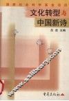 文化转型与中国新诗 封面