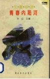 青春内陆河  生理心理 封面