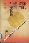 宋代诗词名作注解析译 封面
