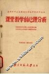 课堂教学的心理分析 封面
