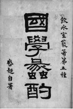国学蠡酌 封面