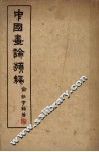 中国画论类编 封面
