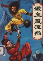 铁血风流怨  （上册） 电子书封面