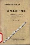 巴西革命十四年  巴西计划部社会经济计划研究所1978年提交国家经济发展委员会的报告 封面