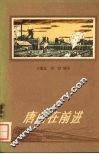 唐山在前进 封面