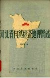 河北省自然经济地理简述 封面