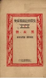 柴霍甫短篇杰作集第3卷黑衣僧 封面