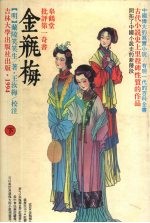 金瓶梅：皋鹤堂批评第一奇书  下 封面