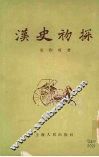 汉史初探 封面