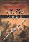 圣经名言名典  英汉对照 封面