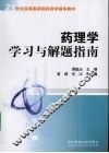 药理学学习与解题指南 封面