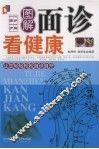 图解面诊看健康 封面